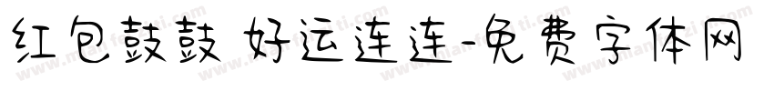 红包鼓鼓 好运连连字体转换
